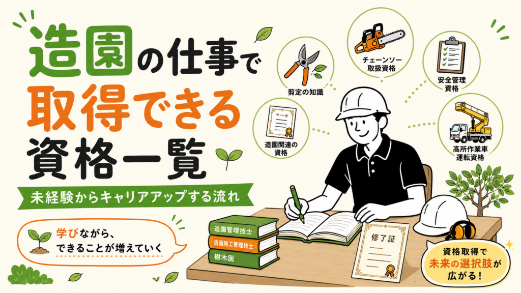 造園の仕事で取得できる資格一覧｜未経験からキャリアアップする流れ