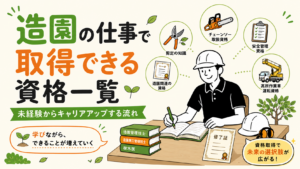 造園の仕事で取得できる資格一覧｜未経験からキャリアアップする流れ