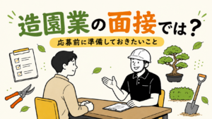 造園業の面接では何を聞かれる？応募前に準備しておきたいこと