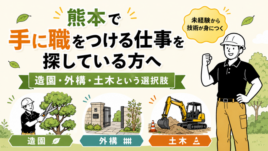 熊本で手に職をつける仕事を探している方へ｜造園・外構・土木という選択肢