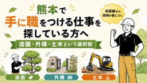 熊本で手に職をつける仕事を探している方へ｜造園・外構・土木という選択肢