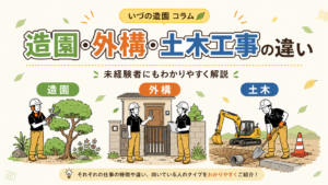 造園・外構・土木工事スタッフの違いとは？未経験者にもわかりやすく解説