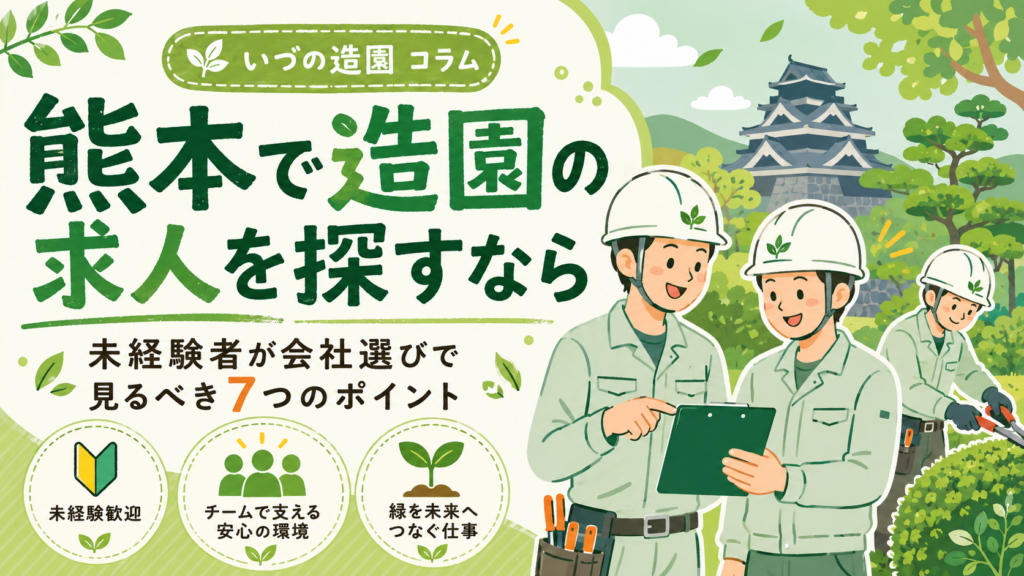 熊本で造園の求人を探すなら？未経験者が会社選びで見るべき7つのポイント