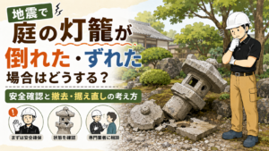 地震で庭の灯籠が倒れた・ずれた場合はどうする？安全確認と撤去・据え直しの考え方
